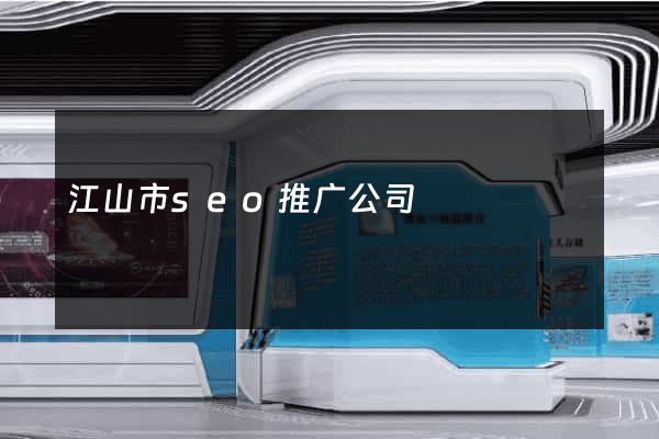 江山市seo推广公司