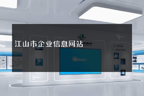 江山市企业信息网站