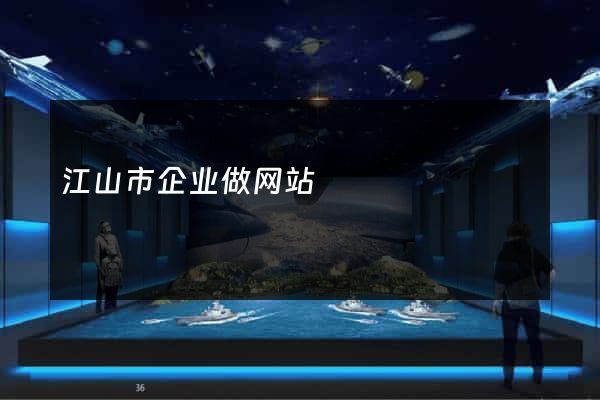 江山市企业做网站