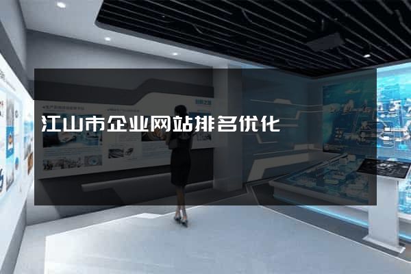 江山市企业网站排名优化