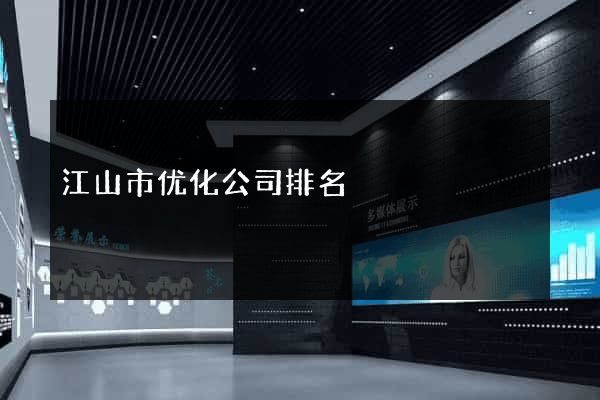 江山市优化公司排名
