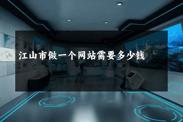 江山市做一个网站需要多少钱