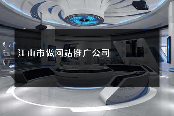 江山市做网站推广公司