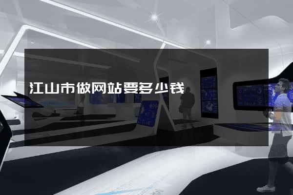 江山市做网站要多少钱