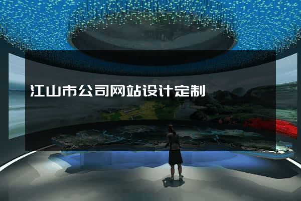 江山市公司网站设计定制