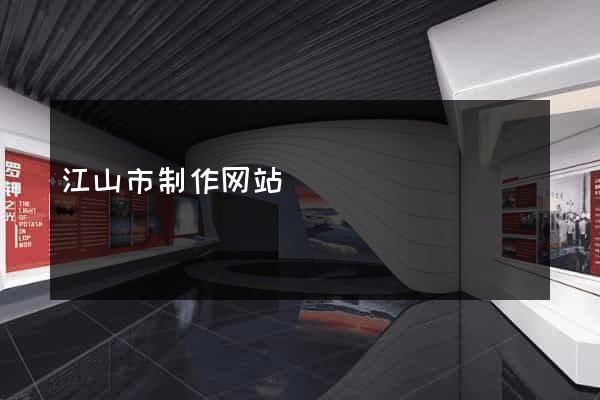 江山市制作网站