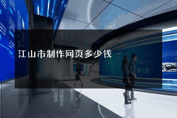 江山市制作网页多少钱