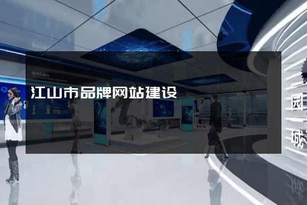 江山市品牌网站建设