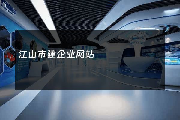 江山市建企业网站