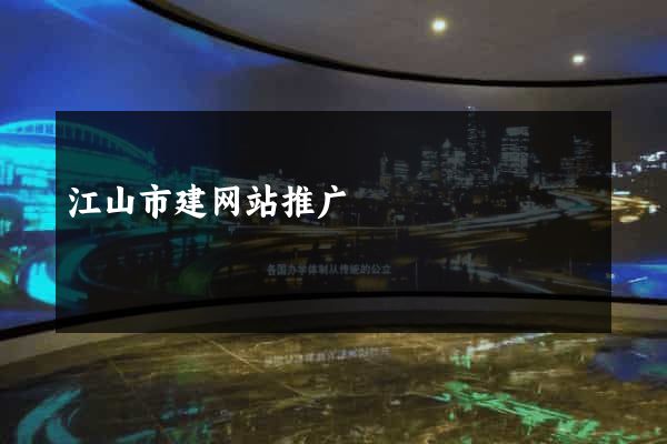 江山市建网站推广