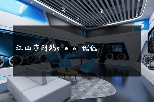 江山市网站seo优化