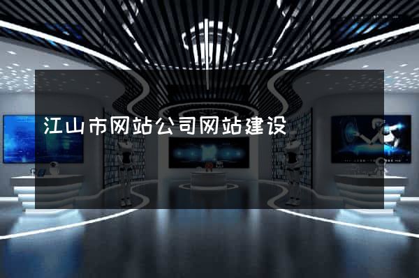 江山市网站公司网站建设