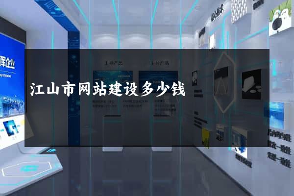 江山市网站建设多少钱