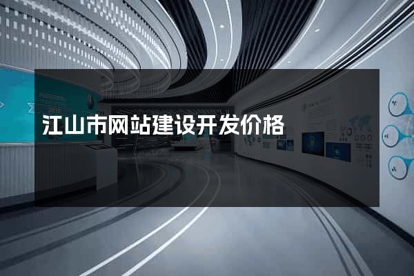 江山市网站建设开发价格