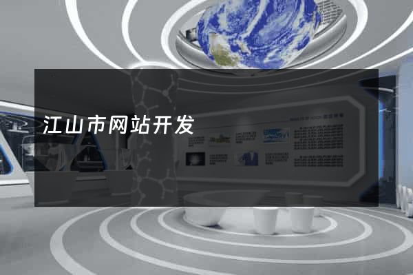 江山市网站开发