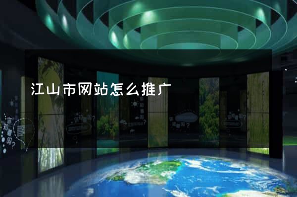 江山市网站怎么推广