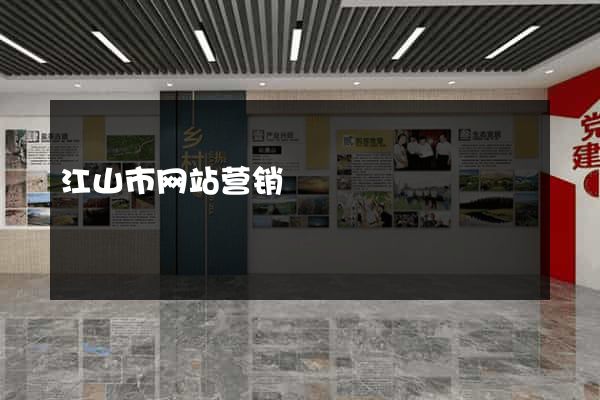 江山市网站营销
