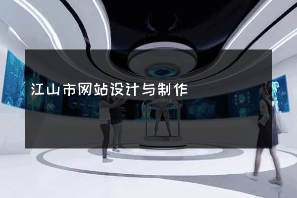 江山市网站设计与制作