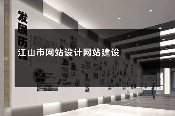 江山市网站设计网站建设