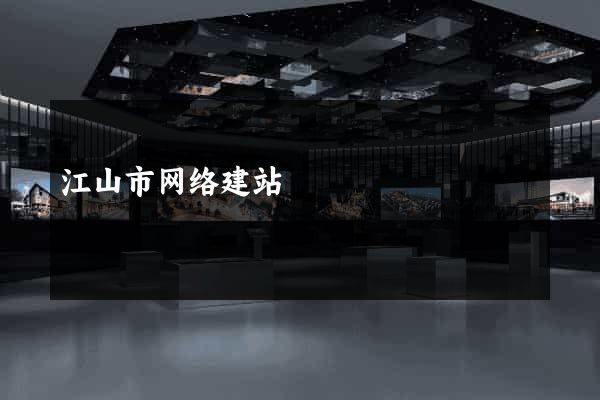 江山市网络建站