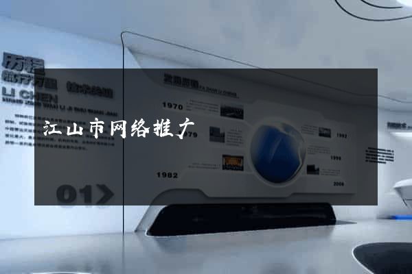 江山市网络推广