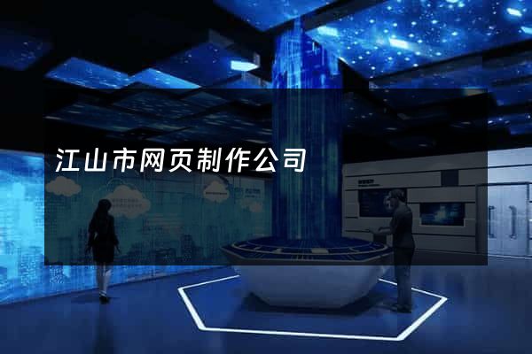 江山市网页制作公司