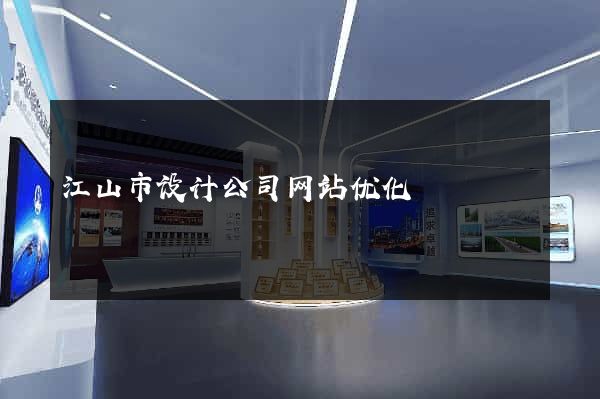 江山市设计公司网站优化