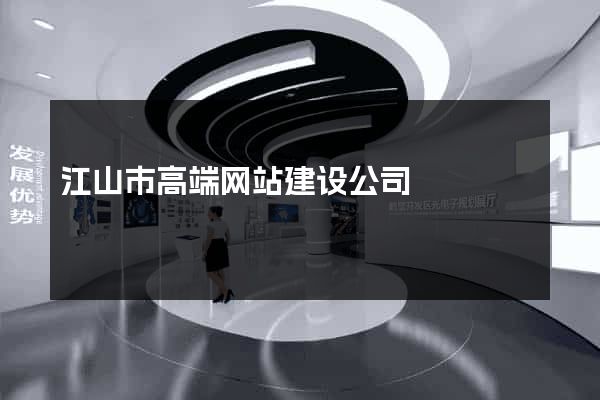 江山市高端网站建设公司