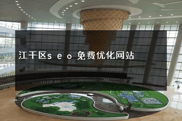 江干区seo免费优化网站