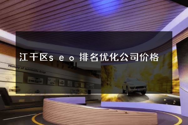 江干区seo排名优化公司价格