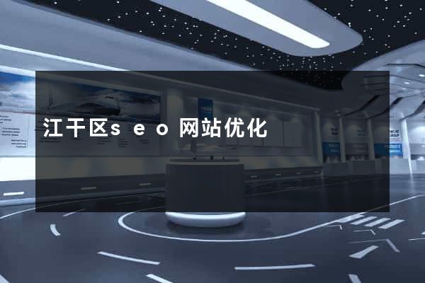 江干区seo网站优化