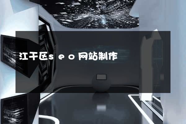 江干区seo网站制作