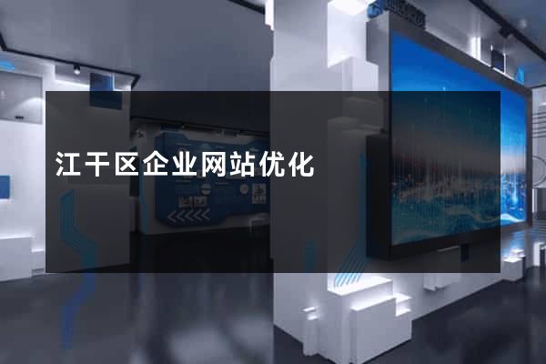江干区企业网站优化