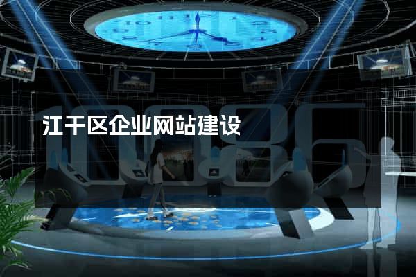 江干区企业网站建设