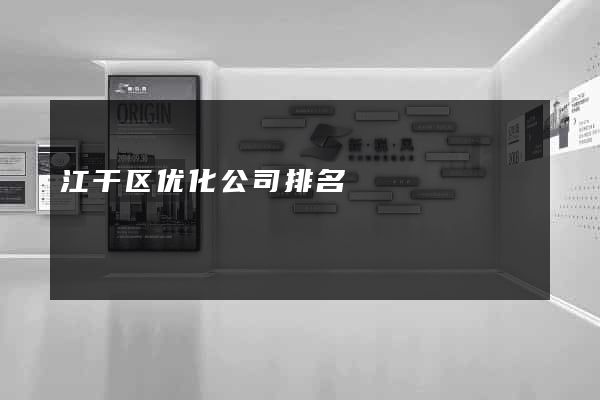 江干区优化公司排名