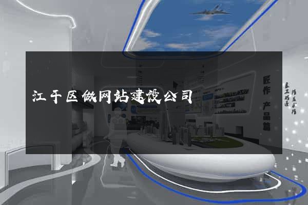 江干区做网站建设公司