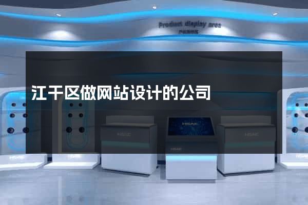 江干区做网站设计的公司