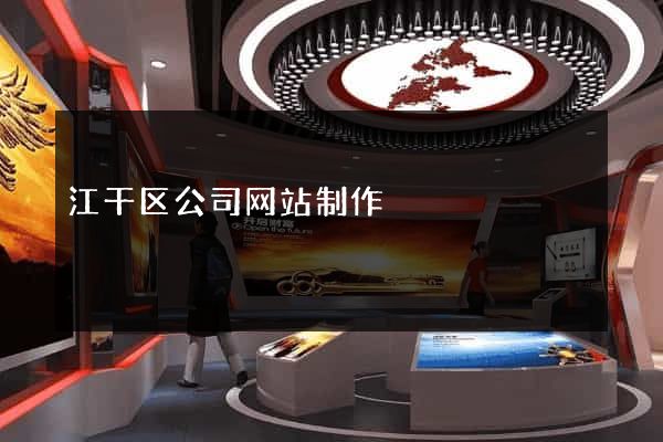 江干区公司网站制作