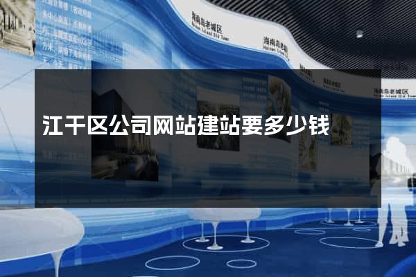 江干区公司网站建站要多少钱