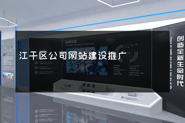 江干区公司网站建设推广