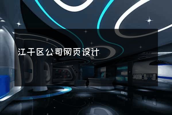 江干区公司网页设计