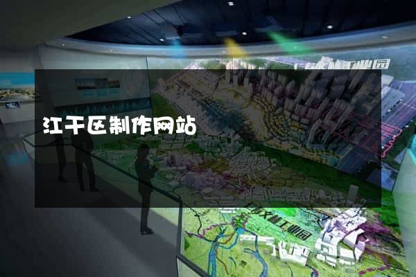 江干区制作网站