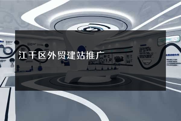 江干区外贸建站推广