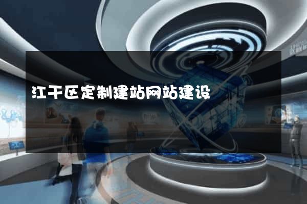 江干区定制建站网站建设