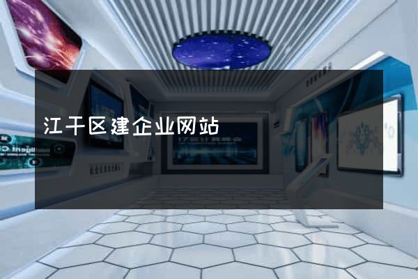 江干区建企业网站