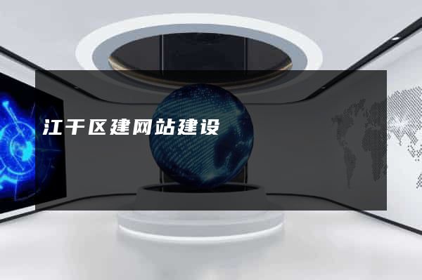 江干区建网站建设