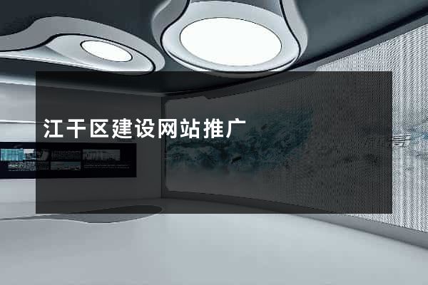 江干区建设网站推广