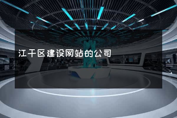 江干区建设网站的公司