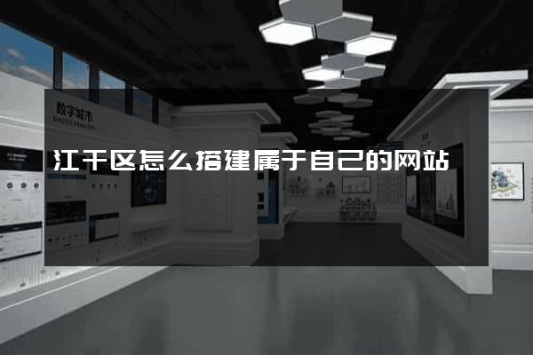 江干区怎么搭建属于自己的网站