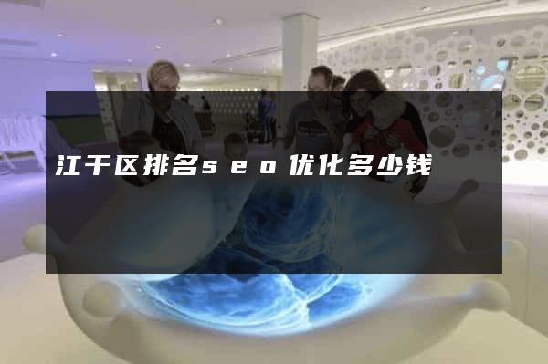 江干区排名seo优化多少钱